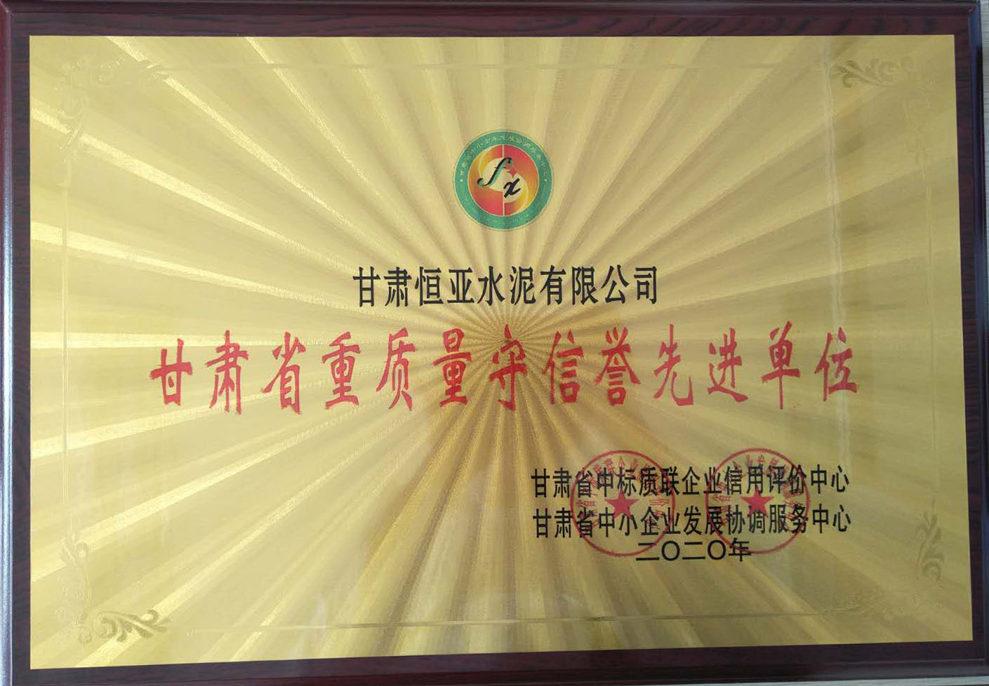 甘肅省重質量守信譽先進單位